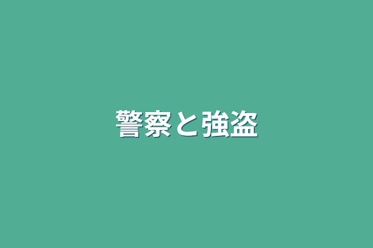 「警察と強盗」のメインビジュアル