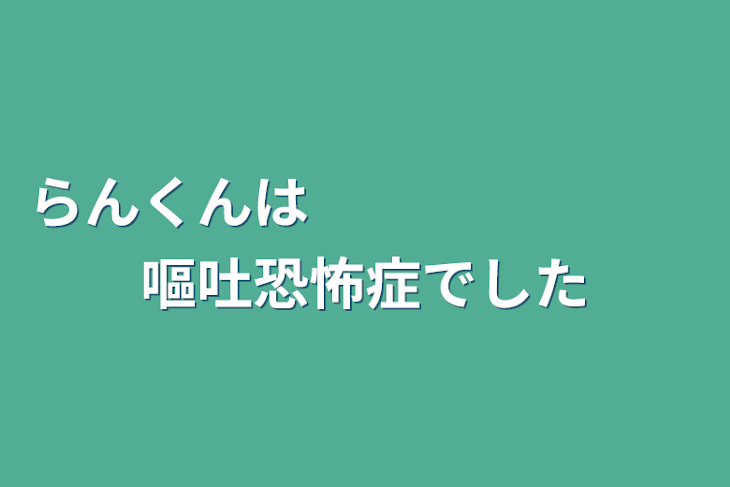 「らんくんは嘔吐恐怖症です」のメインビジュアル