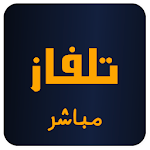 Cover Image of Télécharger تلفاز بث مباشر لجميع القنوات 1.4 APK