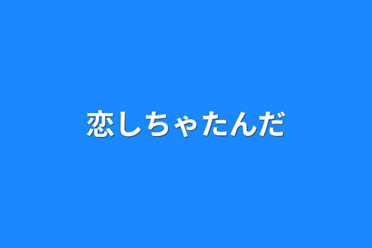 「恋しちゃたんだ」のメインビジュアル