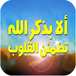 Cover Image of Download اذكار الصباح و المساء 1.0 APK