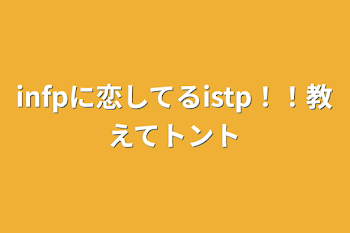 infpに恋してるistp！！教えてトント