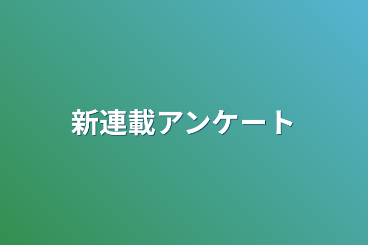 「新連載アンケート」のメインビジュアル