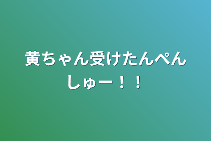 「黄ちゃん受けたんぺんしゅー！！」のメインビジュアル