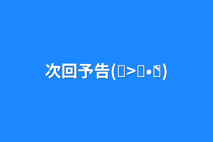 「次回予告(๑>؂•̀๑)」のメインビジュアル