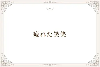 疲れた笑笑