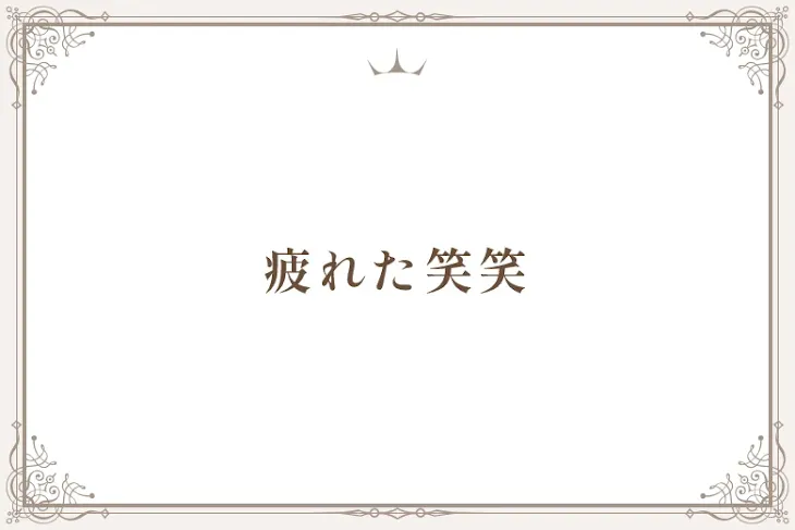 「疲れた笑笑」のメインビジュアル