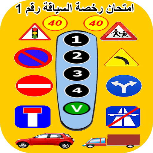 رخصة السياقة امتحان رقم 1 Apps On Google Play