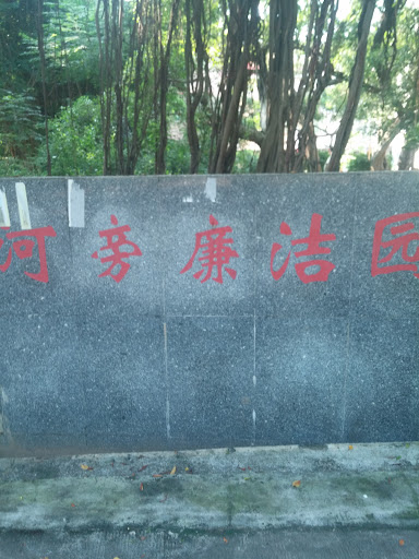 河旁廉洁园