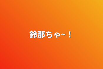 「鈴那ちゃ~！」のメインビジュアル