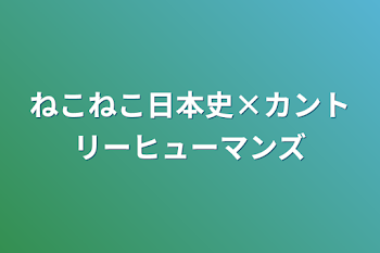 ねこねこ日本史×カントリーヒューマンズ