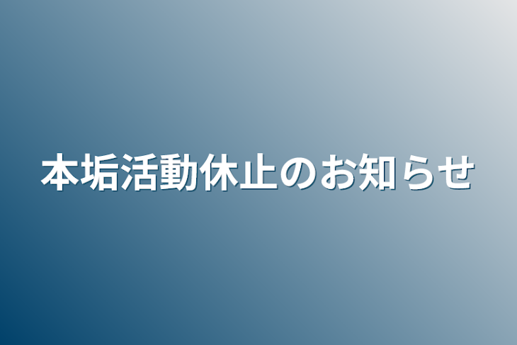 「本垢活動休止のお知らせ」のメインビジュアル