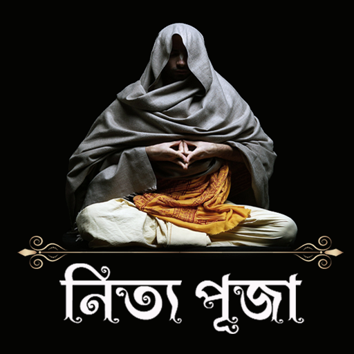 হিন্দুদের নিত্য পূজার নিয়ম ও মন্ত্র