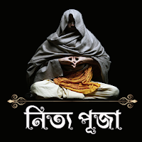 হিন্দুদের নিত্য পূজার নিয়ম ও মন্ত্র