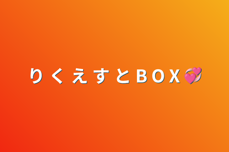 「り く え す と B O X 💞」のメインビジュアル