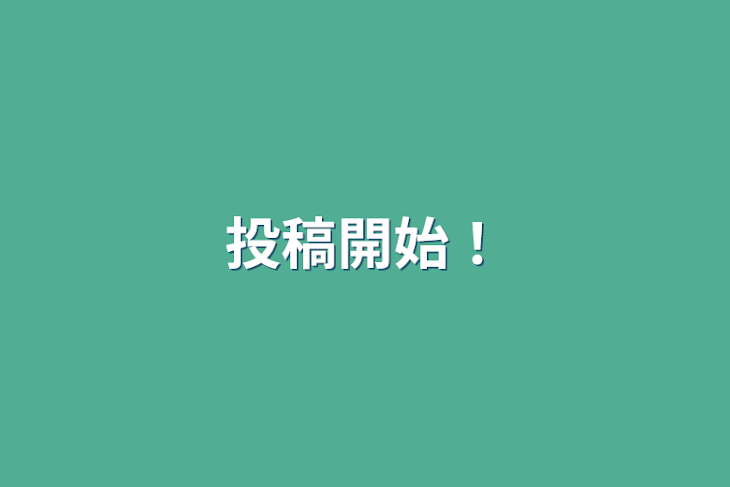 「投稿開始！」のメインビジュアル