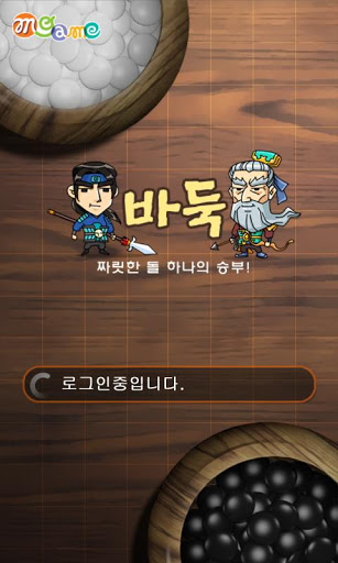 Screenshot 엠게임 바둑