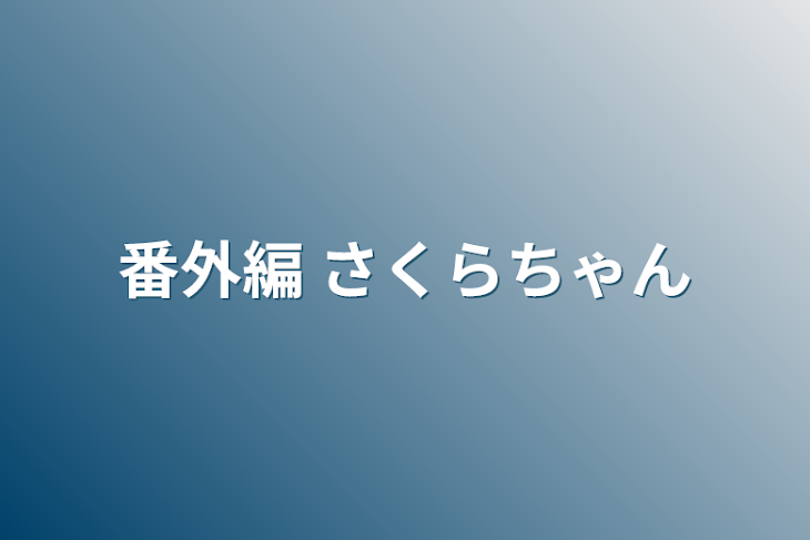 「番外編 さくらちゃん」のメインビジュアル