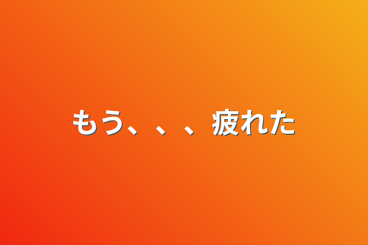 「もう、、、疲れた」のメインビジュアル