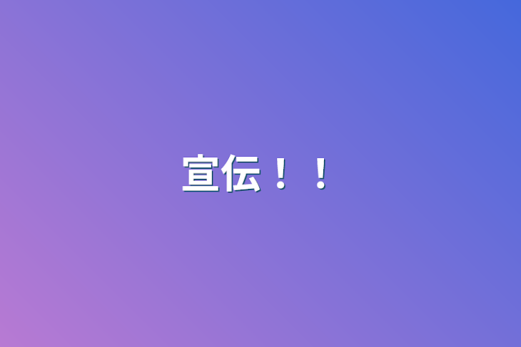 「宣伝！！」のメインビジュアル