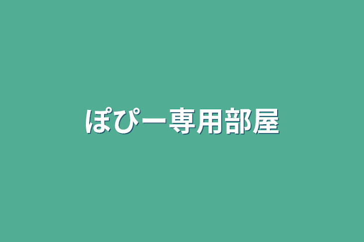 「にんぺ専用部屋」のメインビジュアル