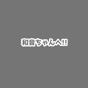 「和音ちゃんへ!!」のメインビジュアル