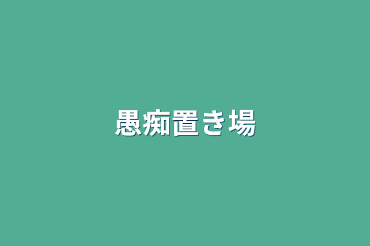 「愚痴置き場」のメインビジュアル