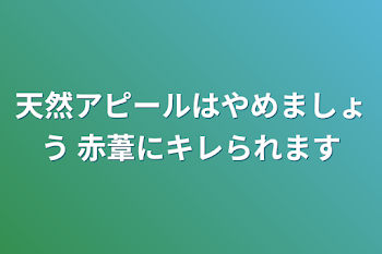 「天然アピールはやめましょう 赤葦にキレられます」のメインビジュアル