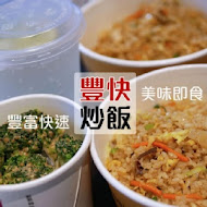 豐快炒飯