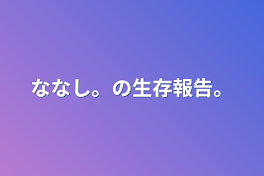 ななし。の生存報告。