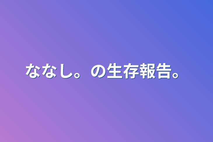 「ななし。の生存報告。」のメインビジュアル