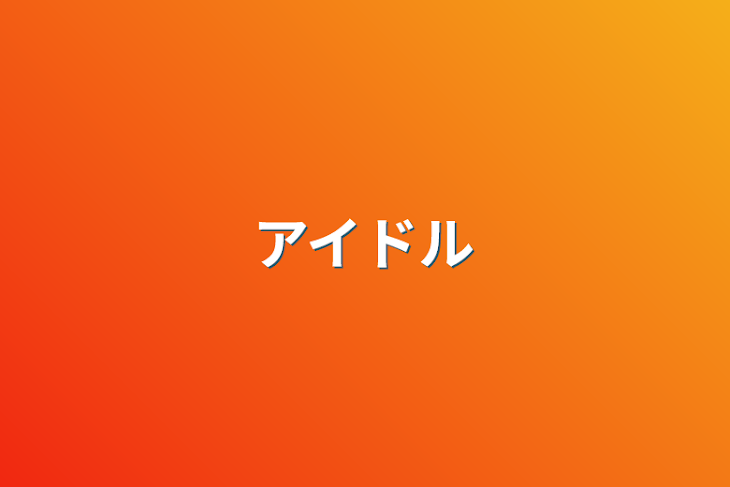 「アイドル」のメインビジュアル