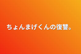 ちょんまげくんの復讐。