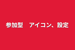 参加型　アイコン、設定