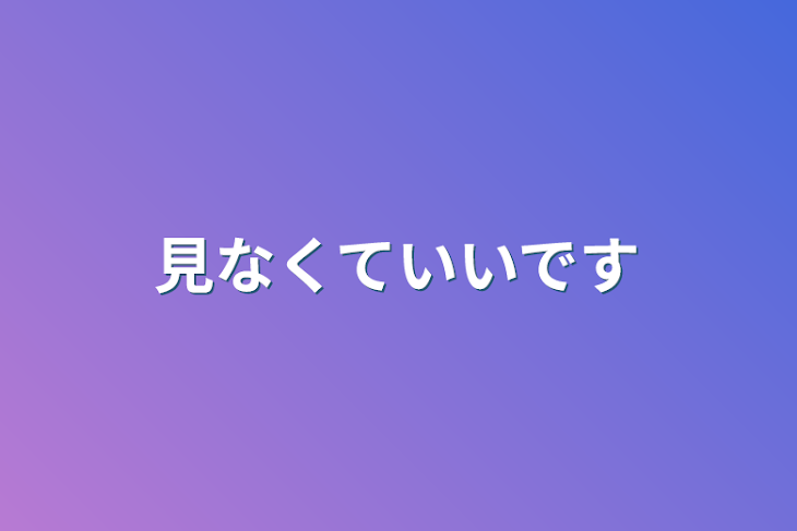 「見なくていいです」のメインビジュアル