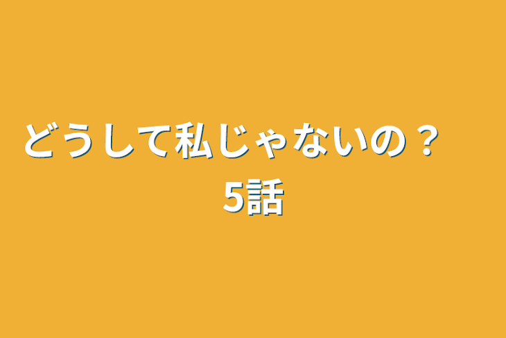 「どうして私じゃないの？　5話」のメインビジュアル