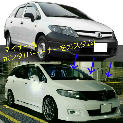 パートナー のマフラー交換 ホイール交換 愛車紹介 レッドメモリー エムズガレージに関するカスタム メンテナンスの投稿画像 車 のカスタム情報はcartune