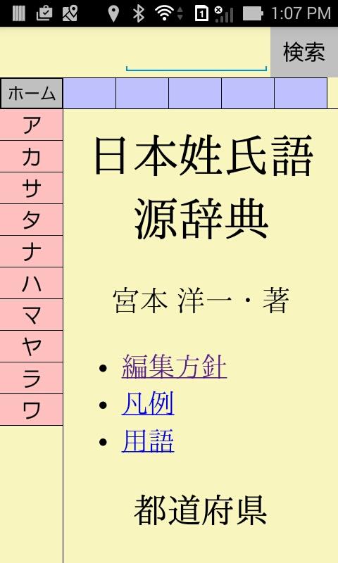 Android application 日本姓氏語源辞典　人名力 screenshort