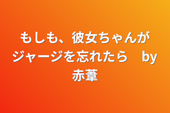 もしも、彼女ちゃんがジャージを忘れたら　by赤葦