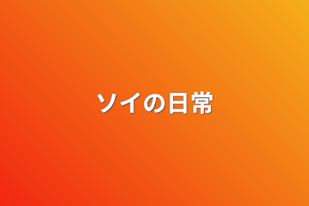 「ソイの日常」のメインビジュアル