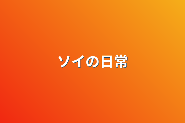 「ソイの日常」のメインビジュアル