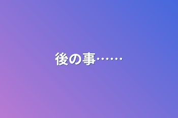 「後の事……」のメインビジュアル