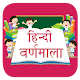 Download Hindi Varnmala For PC Windows and Mac 1.0