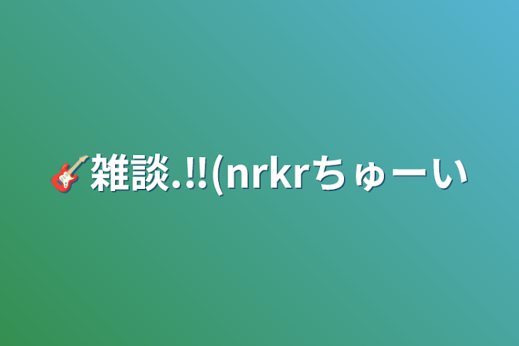 「🎸‪雑談.‼︎(nrkrちゅーい」のメインビジュアル