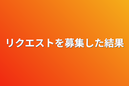 リクエストを募集した結果