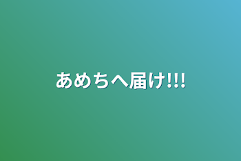 あめちへ届け!!!