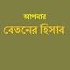 Download আপনার বেতনের হিসাব For PC Windows and Mac