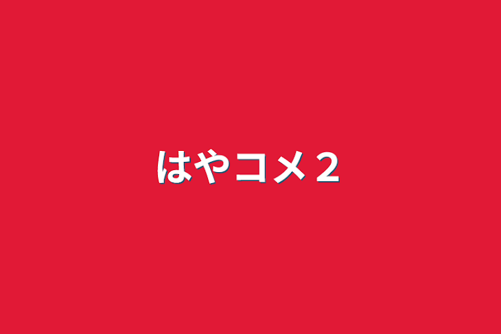 「はやコメ２」のメインビジュアル