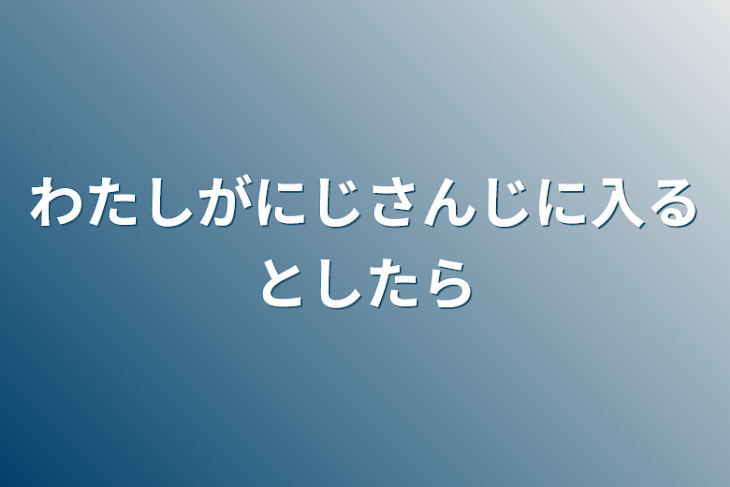 「わたしがにじさんじに入るとしたら」のメインビジュアル