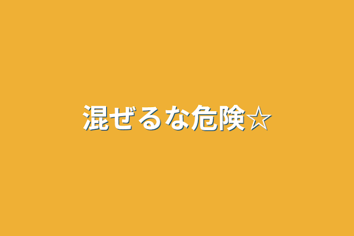 「混ぜるな危険☆」のメインビジュアル